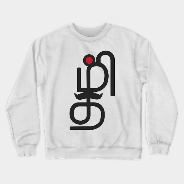 Tamil Letters Calligraphy Language Bharathi Bharathiyar Design Crewneck Sweatshirt by alltheprints